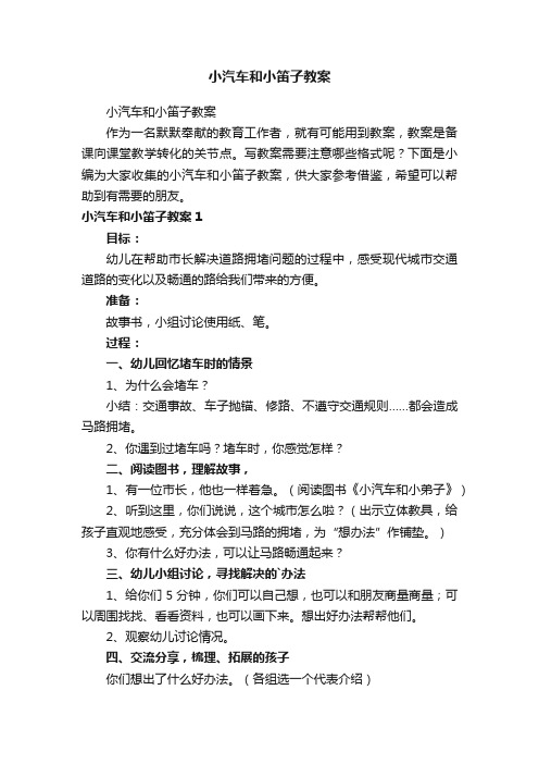 小汽车和小笛子教案