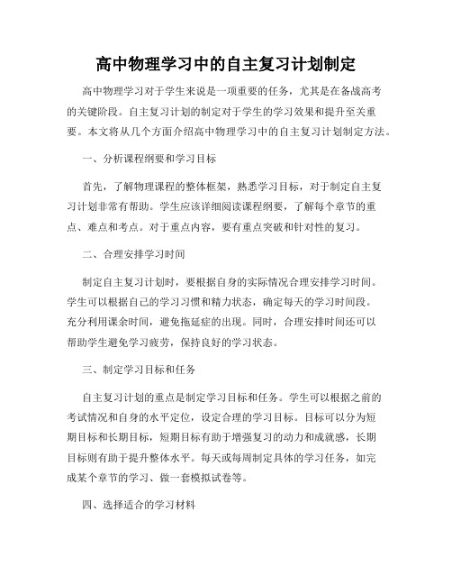 高中物理学习中的自主复习计划制定