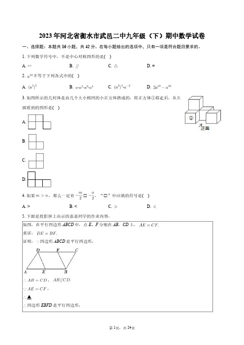 2023年河北省衡水市武邑二中九年级(下)期中数学试卷+答案解析