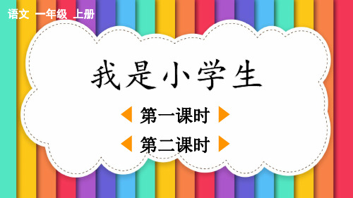 我是小学生部编语文一年级上册PPT课件