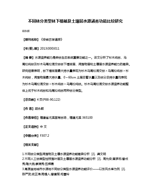 不同林分类型林下植被及土壤层水源涵养功能比较研究