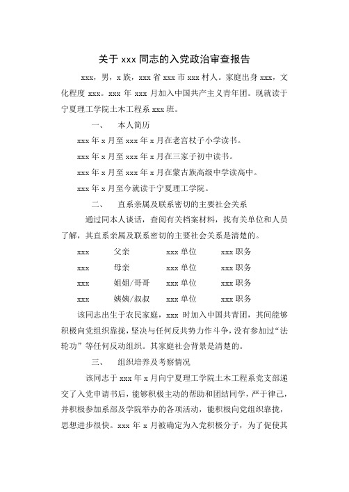 关于XXX同志的入党政治审查报告