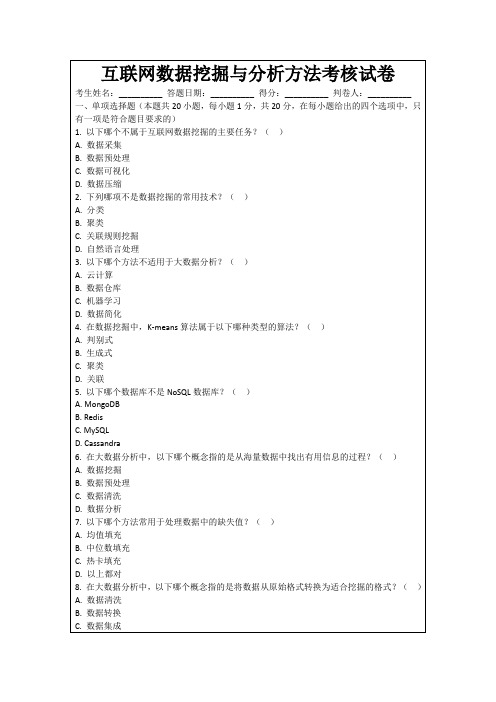 互联网数据挖掘与分析方法考核试卷