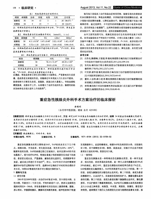 重症急性胰腺炎外科手术方案治疗的临床探析