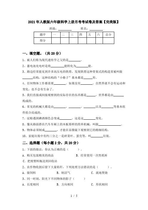 2021年人教版六年级科学上册月考考试卷及答案【完美版】