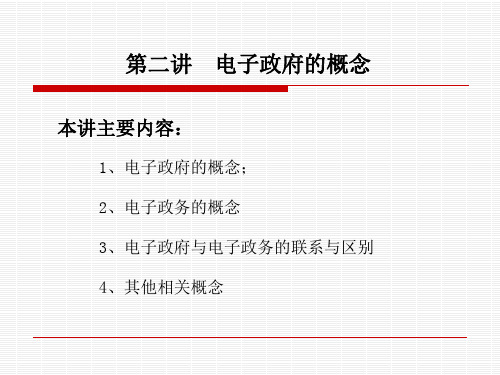 2019最新第二讲  电子政府的概念 本讲主要内容：     1、电子政府的概念;     2、电子政务的概念     3、