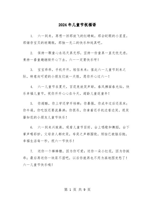 2024年儿童节祝福语(五篇)