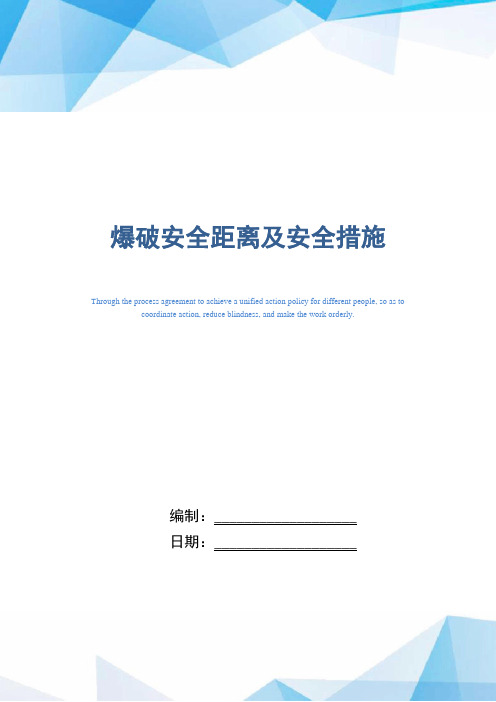爆破安全距离及安全措施