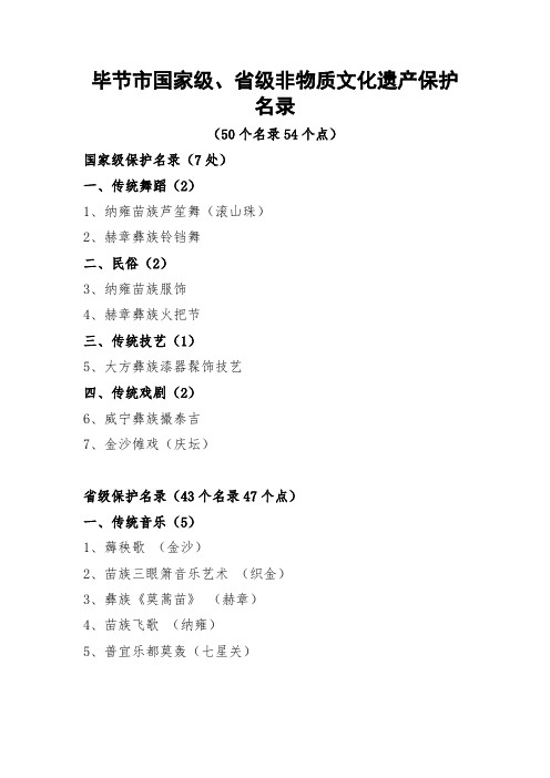 毕节市非物质文化遗产国家级省级名录