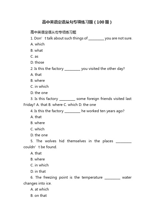 高中英语定语从句专项练习题（100题）