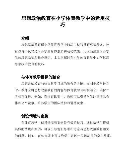 思想政治教育在小学体育教学中的运用技巧