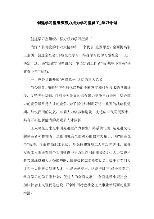 创建学习型组织努力成为学习型员工_学习计划.doc
