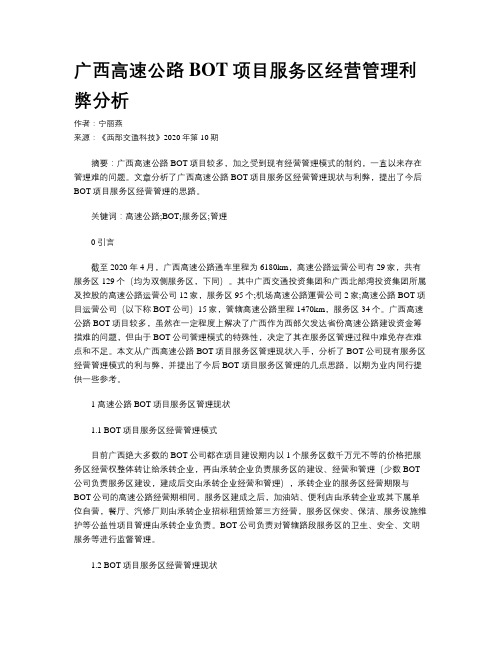 广西高速公路BOT 项目服务区经营管理利弊分析