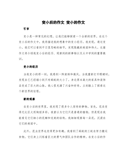 变小后的作文 变小的作文