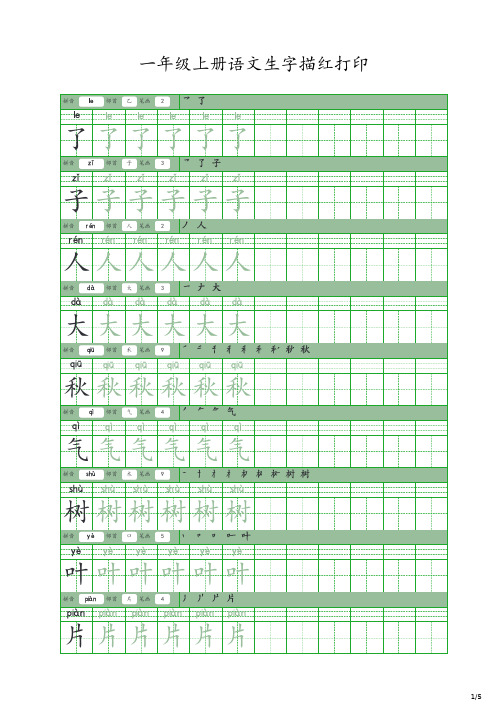 一年级上册语文生字描红打印