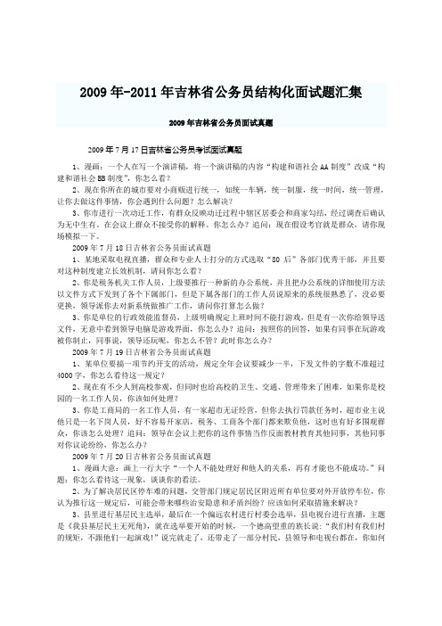 2009-2012年吉林省公务员结构化面试真题汇总及部分解析