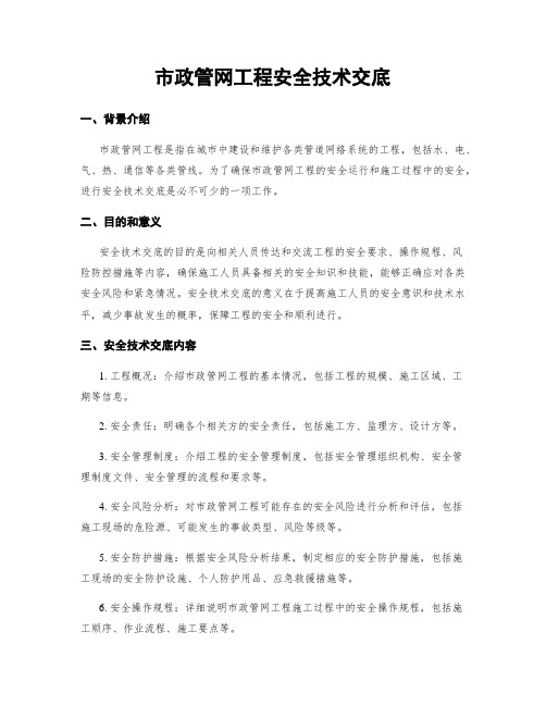 市政管网工程安全技术交底