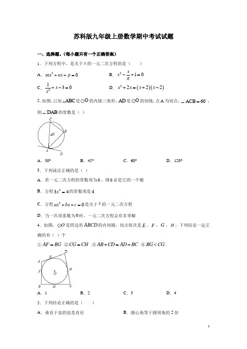 苏科版九年级上册数学期中考试试卷含答案详解