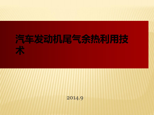 发动机尾气余热利用技术ppt课件