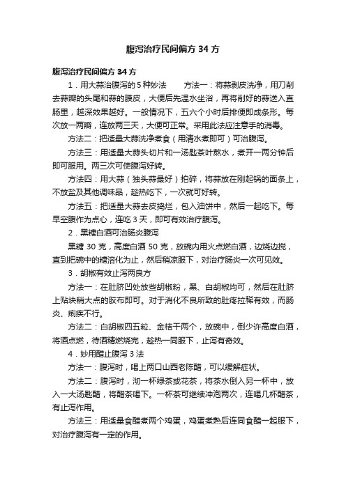 腹泻治疗民间偏方34方