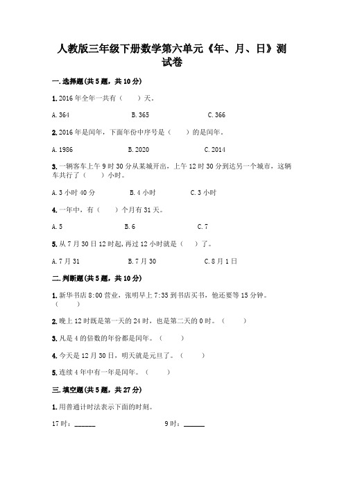 人教版三年级下册数学第六单元《年、月、日》测试卷加答案(A卷)