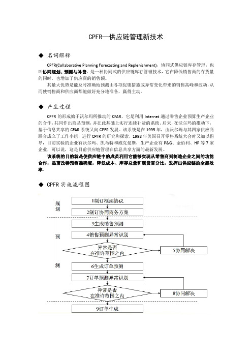 CPFR-供应链管理新技术