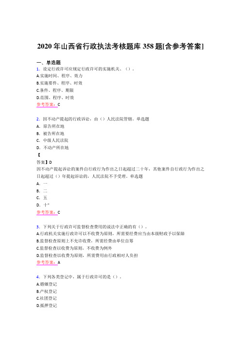 精选最新2020年行政执法模拟考试358题(含参考答案)