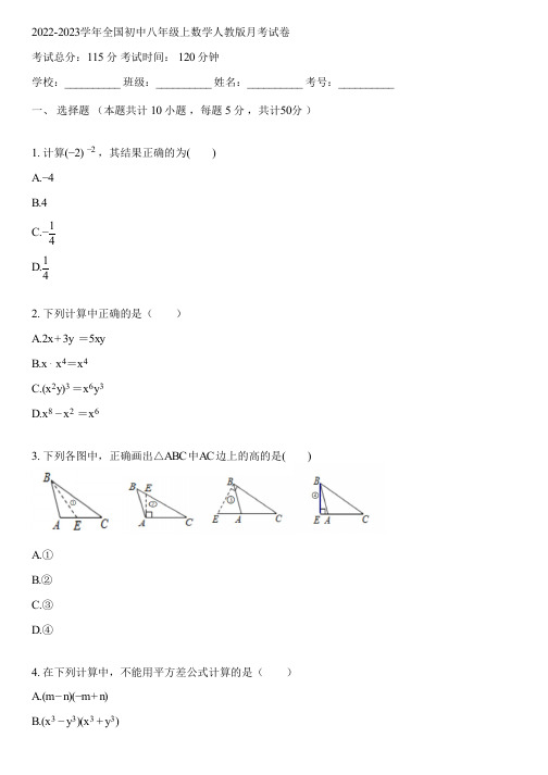 2022-2023学年全国初中八年级上数学人教版月考试卷(含答案解析)114803