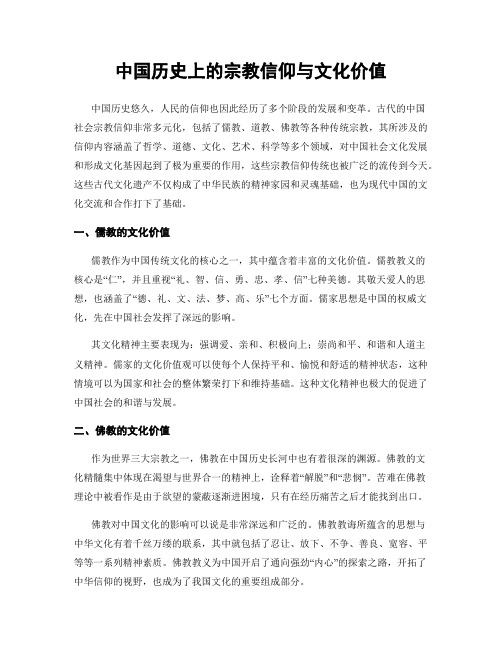 中国历史上的宗教信仰与文化价值