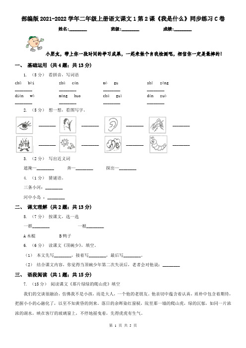 部编版2021-2022学年二年级上册语文课文1第2课《我是什么》同步练习C卷