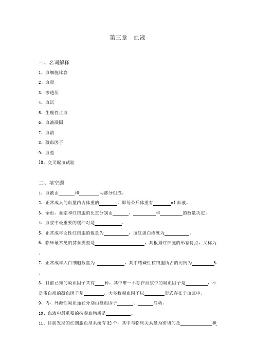 (完整版)生理学试题及答案第三章-血液