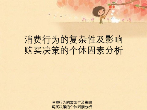 消费行为复杂性及影响购买决策个体因素分析