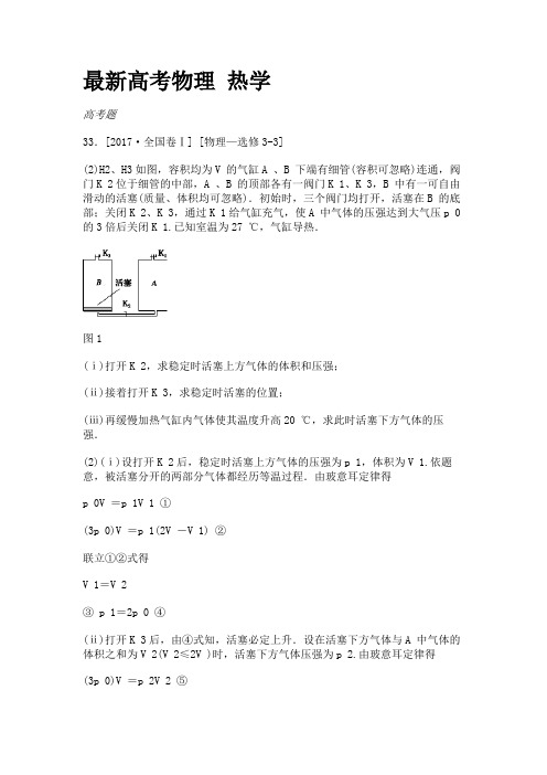 最新高考物理热学题