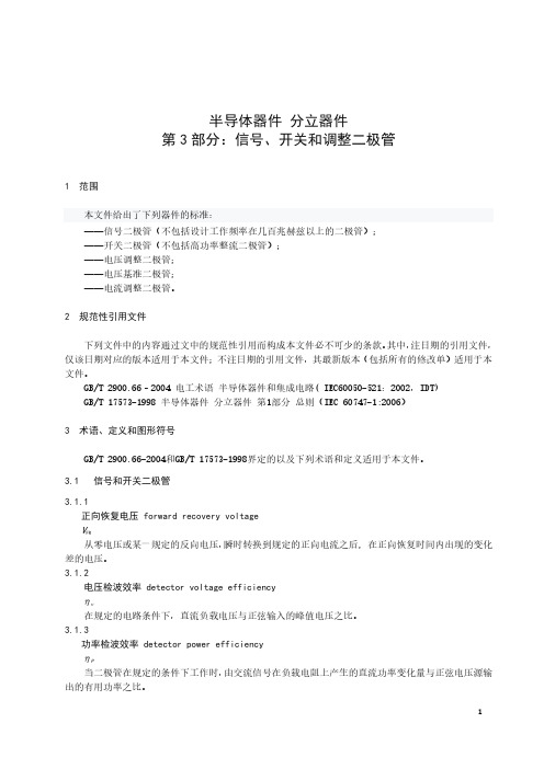 半导体器件 分立器件 第3部分：信号、开关和调整二极管-最新国标