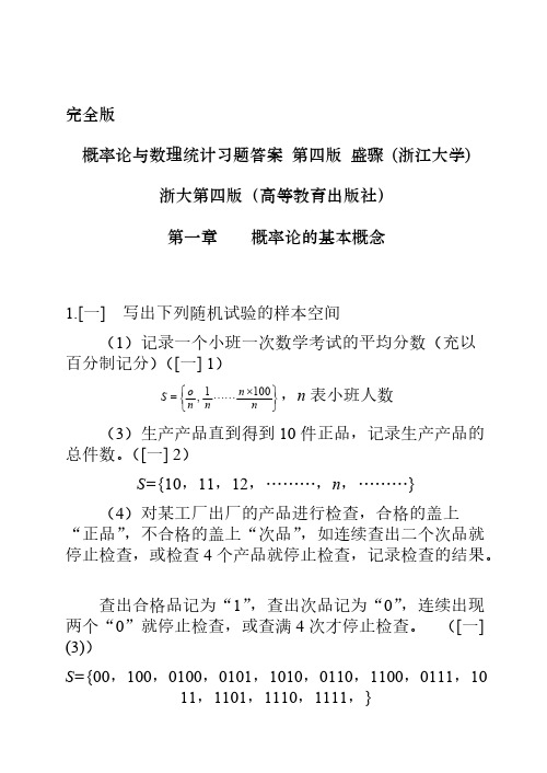 概率论与数理统计第四版习题答案第四版浙大-推荐下载