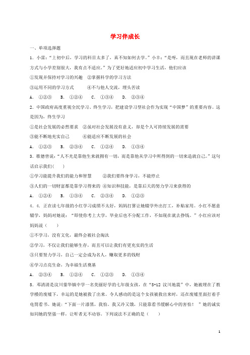 人教版七年级道德与法治上册第一单元成长的节拍第二课学习新天地第1框学习伴成长课时卷训练(含答案)