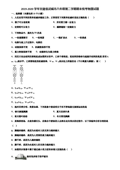 2019-2020学年甘肃省武威市八年级第二学期期末统考物理试题含解析