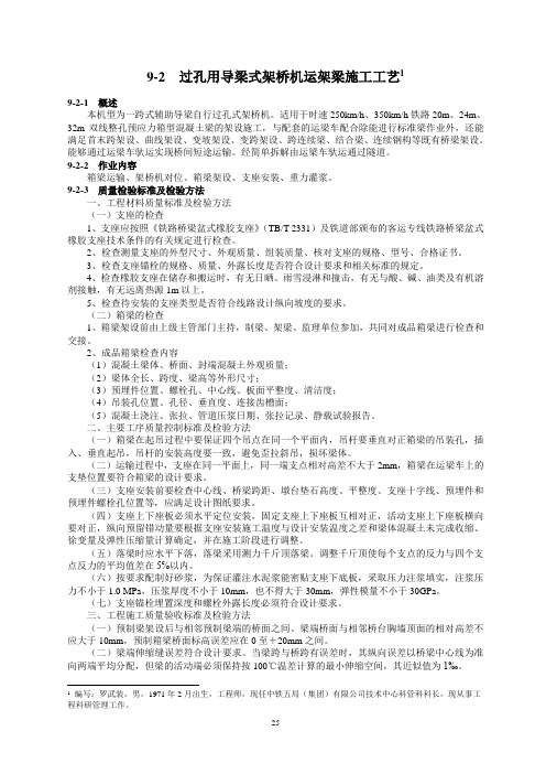 高铁架梁施工过孔用导梁式架桥机运架梁施工工艺