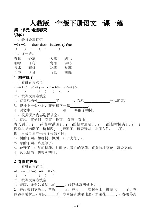 人教版一年级下册语文一课一练