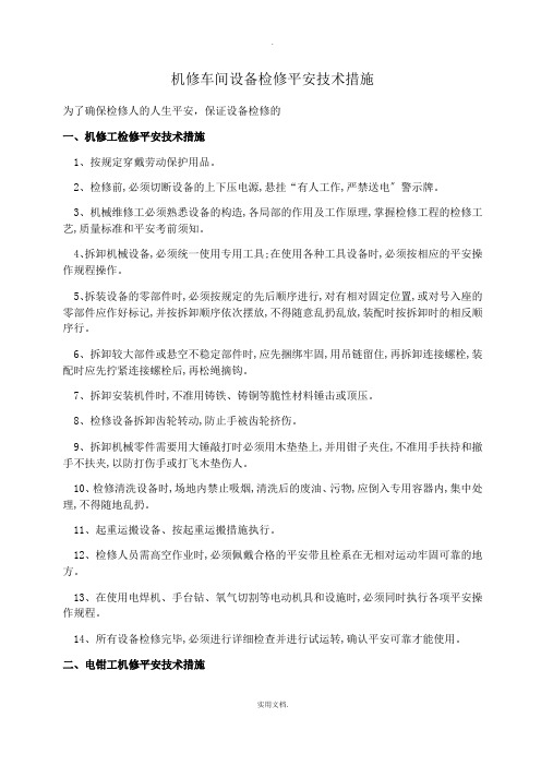 机修车间设备检修安全技术措施