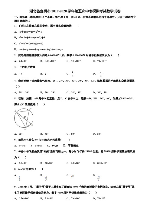 湖北省襄樊市2019-2020学年第五次中考模拟考试数学试卷含解析