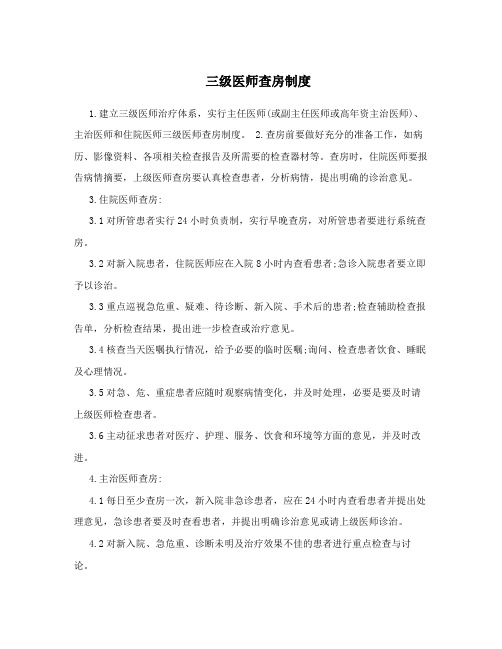 三级医师查房制度