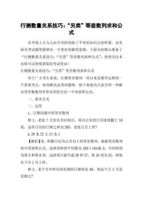 行测数量关系技巧:“另类”等差数列求和公式