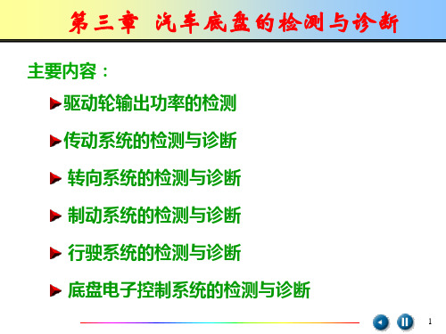 第三章  汽车底盘的检测与诊断