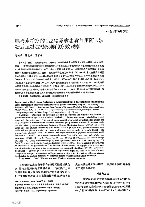 胰岛素治疗的1型糖尿病患者加用阿卡波糖后血糖波动改善的疗效观察