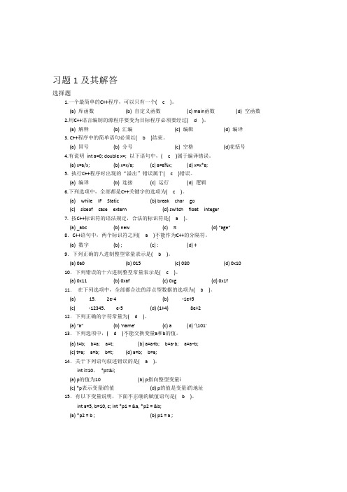 C++程序设计基础习题及其解答(第3版)