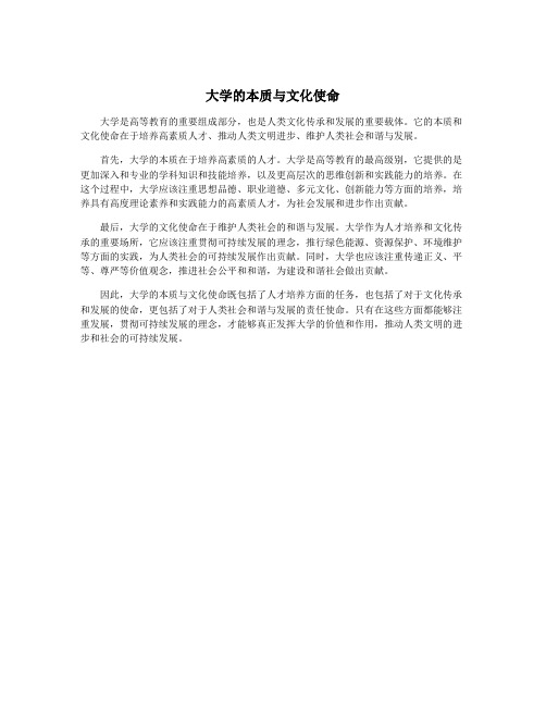 大学的本质与文化使命