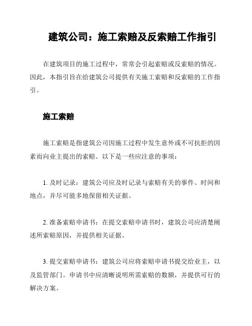 建筑公司：施工索赔及反索赔工作指引