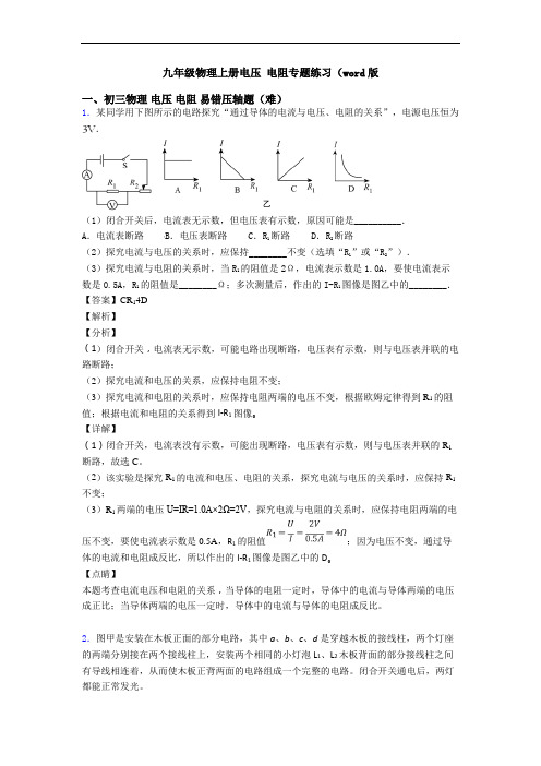 九年级物理上册电压 电阻专题练习(word版