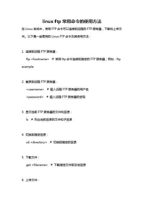 linux ftp常用命令的使用方法